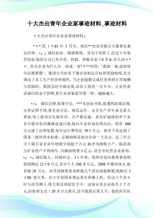 十大杰出青年企业家事迹材料_事迹材料.doc