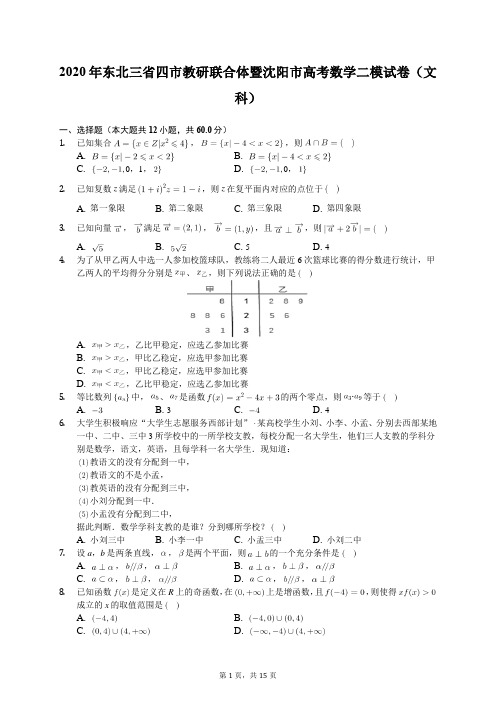 2020年东北三省四市教研联合体暨沈阳市高考数学二模试卷(文科)(含答案解析)