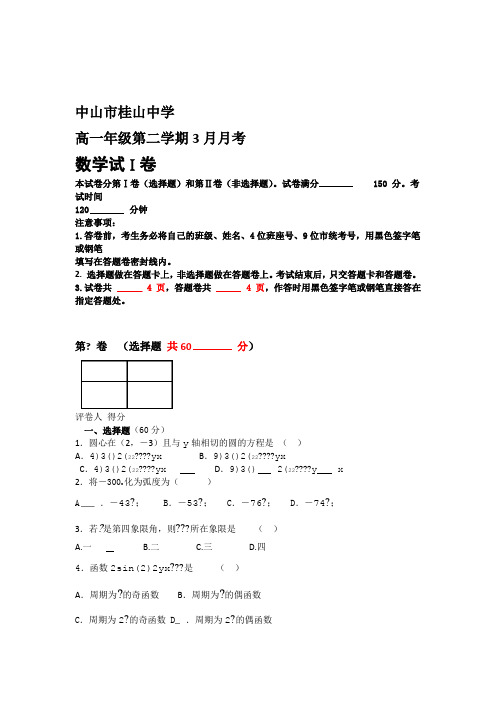 中山市桂山中学高一年级度第二学期3月月考数学试题及参考答案