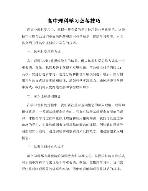 高中理科学习必备技巧