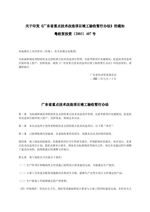 广东省重点技术改造项目竣工验收暂行办法 粤经贸投资〔2003〕407号