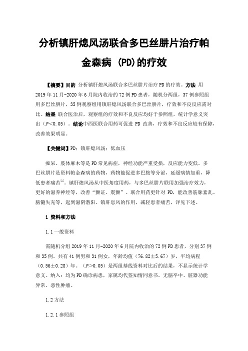 分析镇肝熄风汤联合多巴丝肼片治疗帕金森病(PD)的疗效