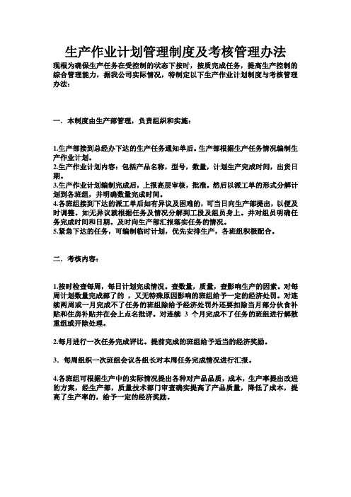 生产作业计划管理制度及考核管理办法