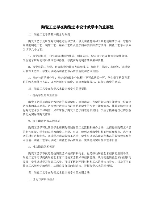 陶瓷工艺学在陶瓷艺术设计教学中的重要性