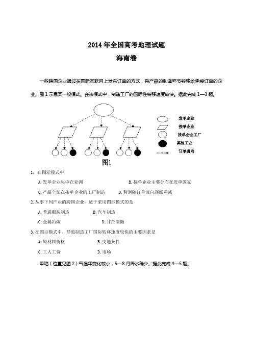 全国高考地理试题及答案海南卷