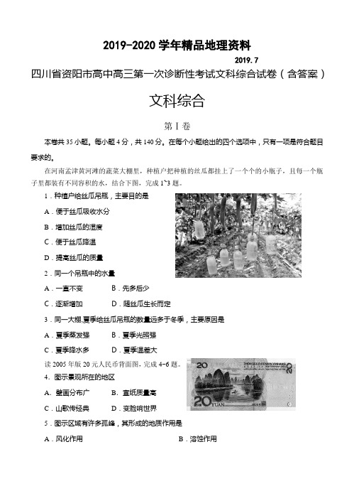 2019-2020学年四川省资阳市高中高三第一次诊断性考试文科综合试卷(含答案)