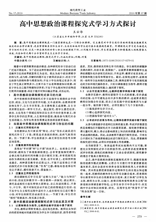 高中思想政治课程探究式学习方式探讨