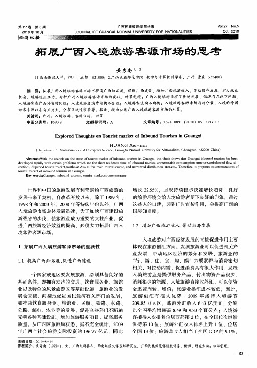 拓展广西入境旅游客源市场的思考