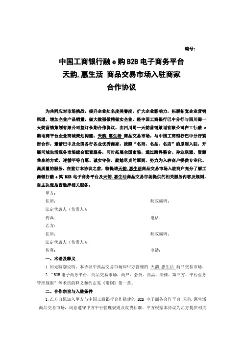 中国工商银行B2B电子商务平台合作协议 (实施最新)通用版本