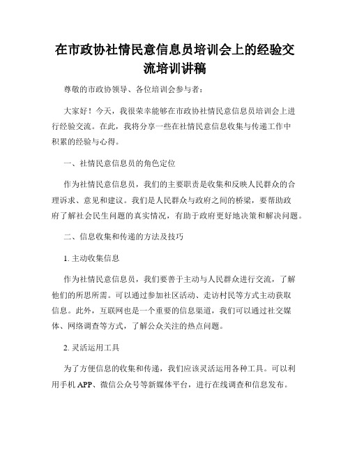 在市政协社情民意信息员培训会上的经验交流培训讲稿