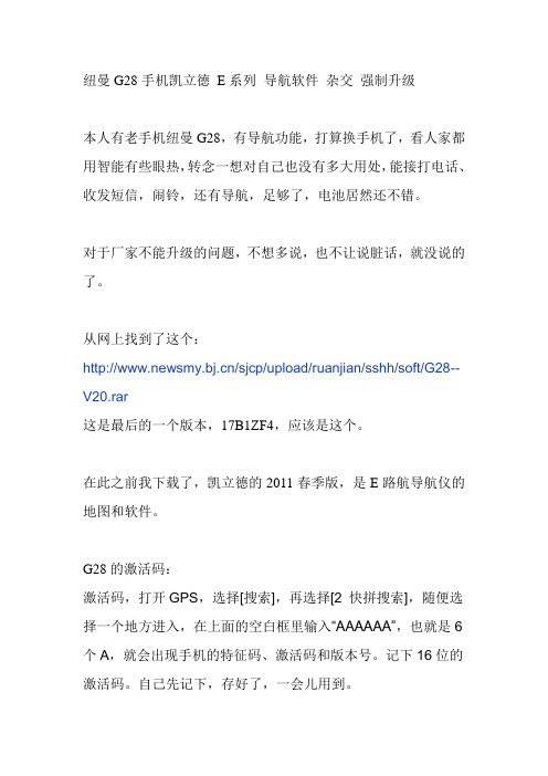 纽曼G28手机凯立德 E系列 导航软件 杂交 强制升级