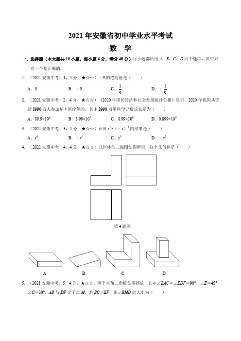 安徽省2021年数学中考真题(含答案解析)