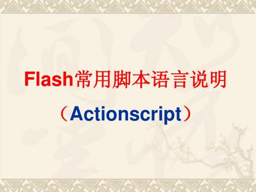 Action语句讲解        flash学习