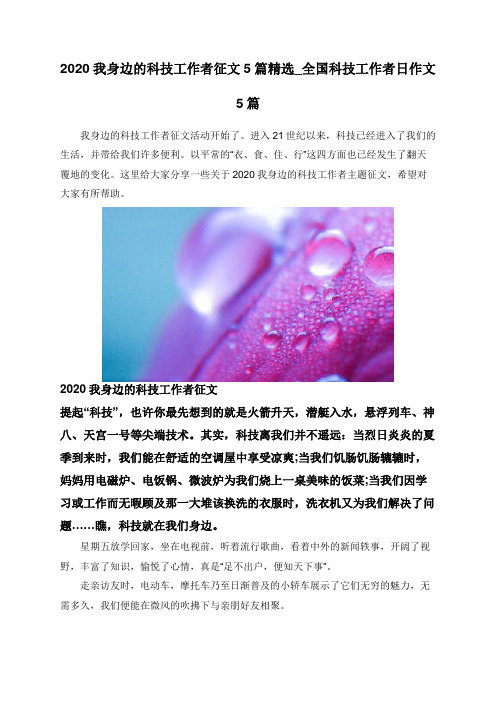 2020我身边的科技工作者征文5篇精选_全国科技工作者日作文5篇