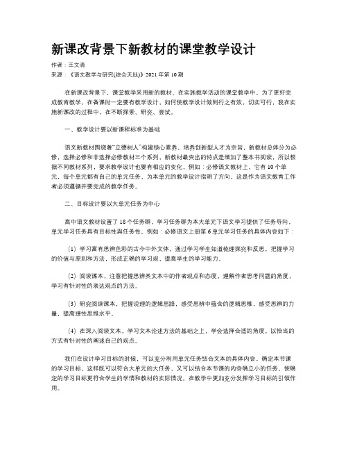 新课改背景下新教材的课堂教学设计 