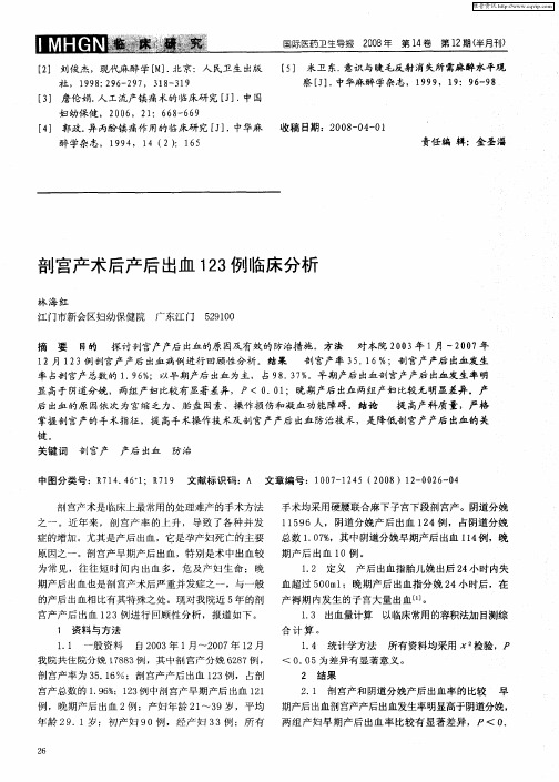 剖宫产术后产后出血123例临床分析