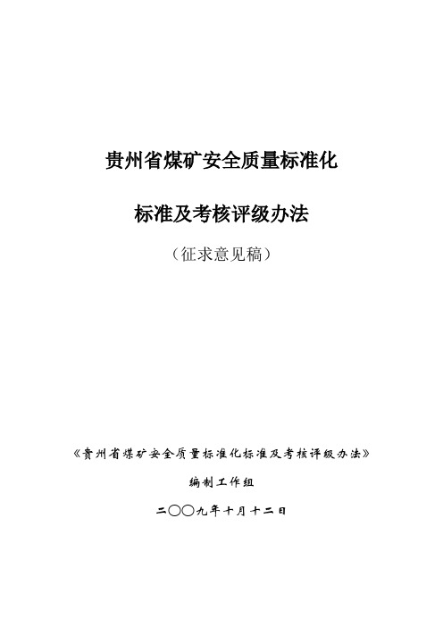 贵州省煤矿安全质量标准化标准及考核办法 2