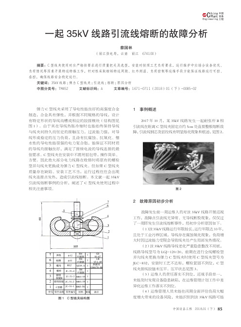 一起35kV线路引流线熔断的故障分析