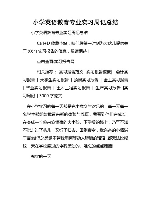 小学英语教育专业实习周记总结