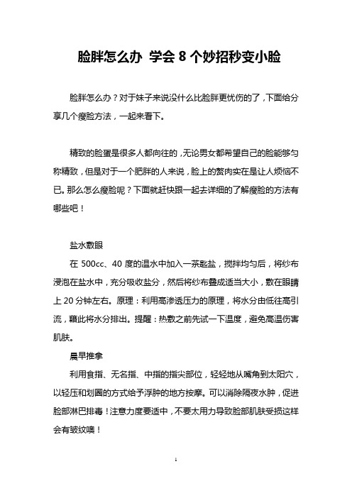 脸胖怎么办 学会8个妙招秒变小脸