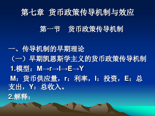 第七章 货币政策传导机制与效应