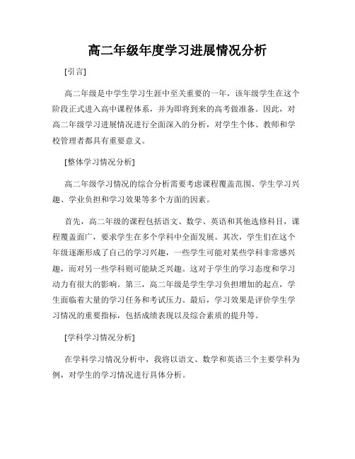 高二年级年度学习进展情况分析