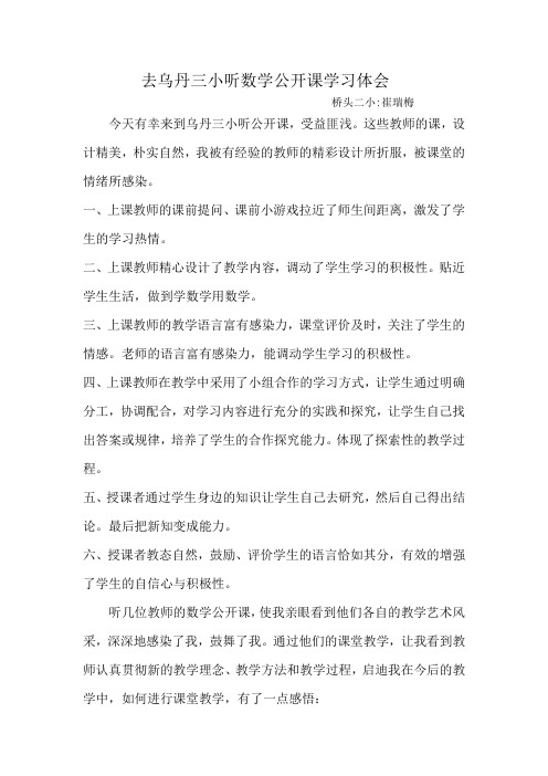 去乌丹三小听数学公开课学习体会