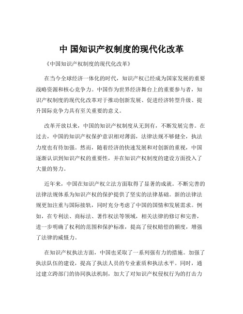 中 国知识产权制度的现代化改革