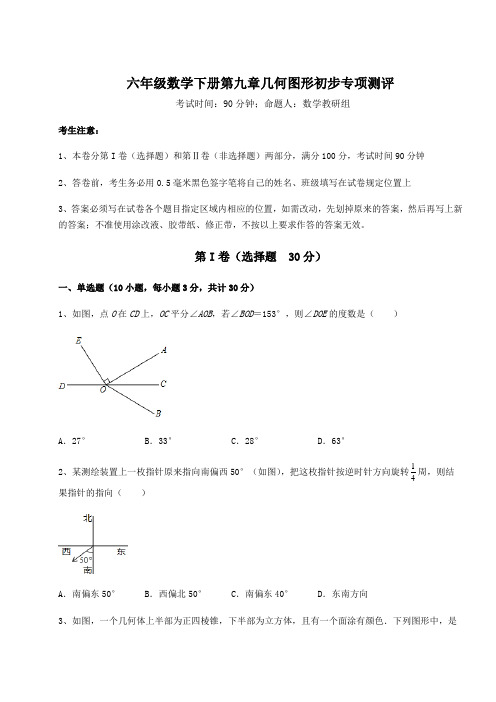 2021-2022学年最新人教版(五四制)六年级数学下册第九章几何图形初步专项测评试卷(含答案详解)