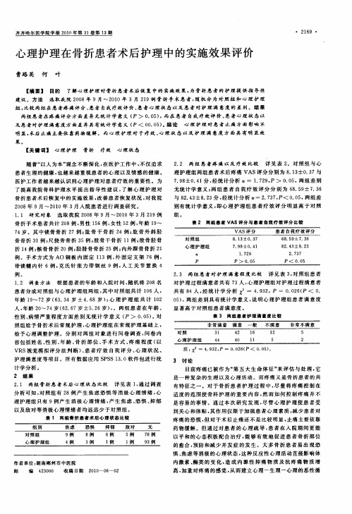 心理护理在骨折患者术后护理中的实施效果评价