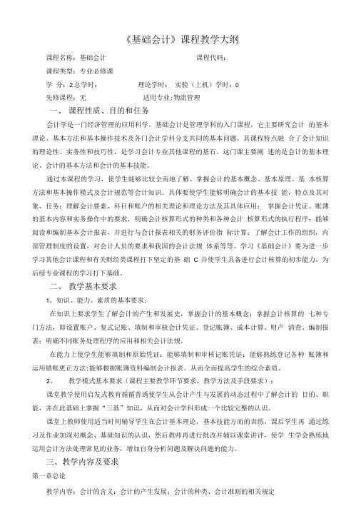 基础会计理论教学大纲.doc