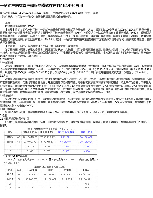 一站式产前筛查护理服务模式在产科门诊中的应用_1