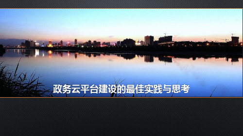 政务云平台建设的最佳实践与思考