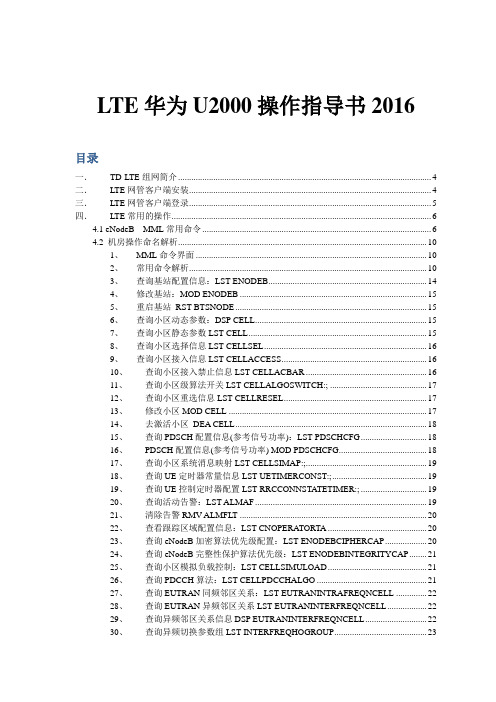 LTE华为U2000操作指导书2016