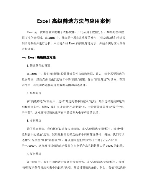 Excel高级筛选方法与应用案例