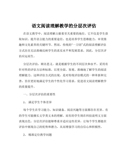 语文阅读理解教学的分层次评估