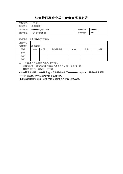 纺大校园赛企业模拟竞争大赛报名表【模板】