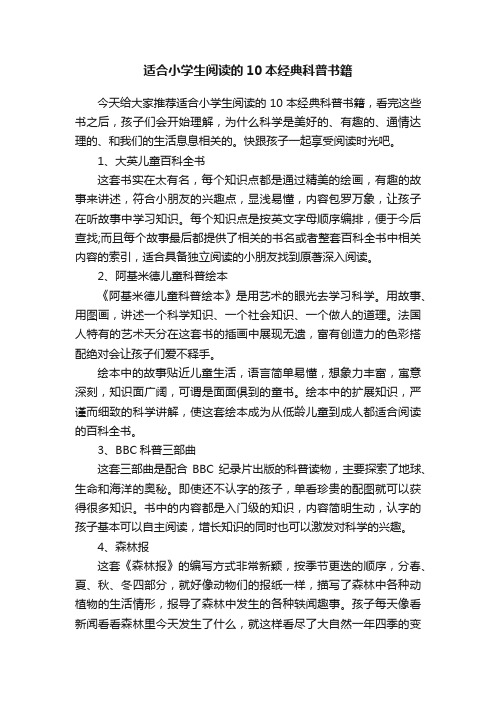 适合小学生阅读的10本经典科普书籍