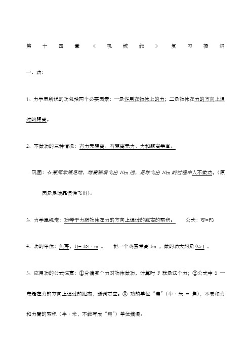 第十四章《机械能》复习提纲