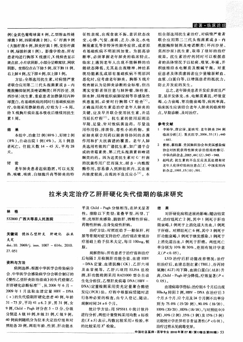 拉米夫定治疗乙肝肝硬化失代偿期的临床研究