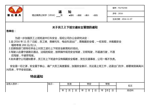 关于员工上下班交通安全管理的通知