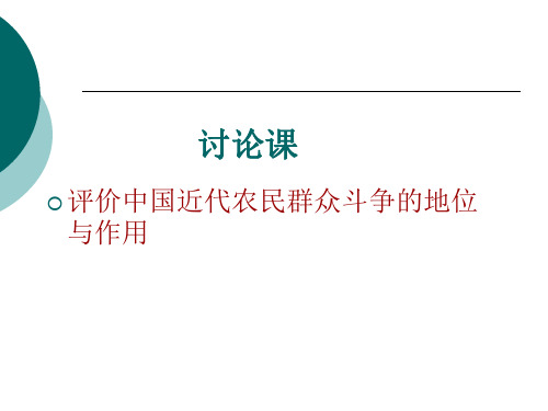 历史：农民群众斗争的地位和作用