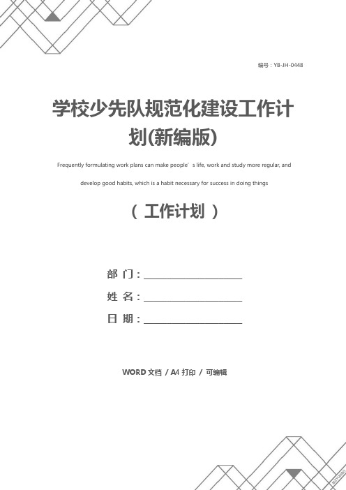 学校少先队规范化建设工作计划(新编版)