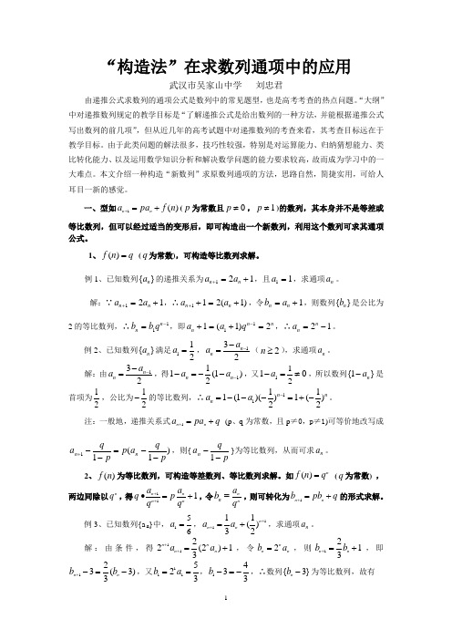 “构造法”在求数列通项中的应用