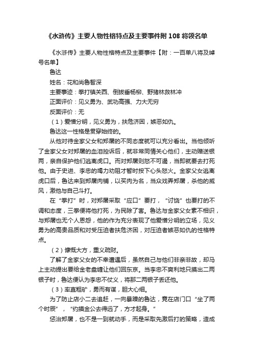 《水浒传》主要人物性格特点及主要事件附108将领名单