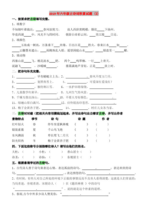 2019年六年级古诗词积累试题 (I)