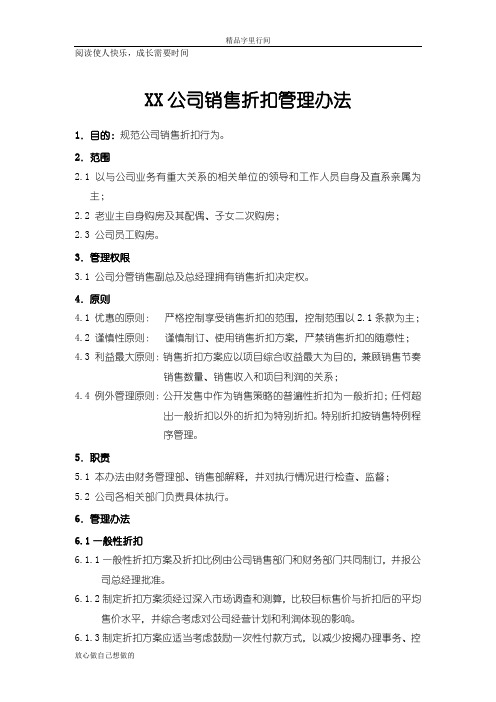 XX公司销售折扣管理办法