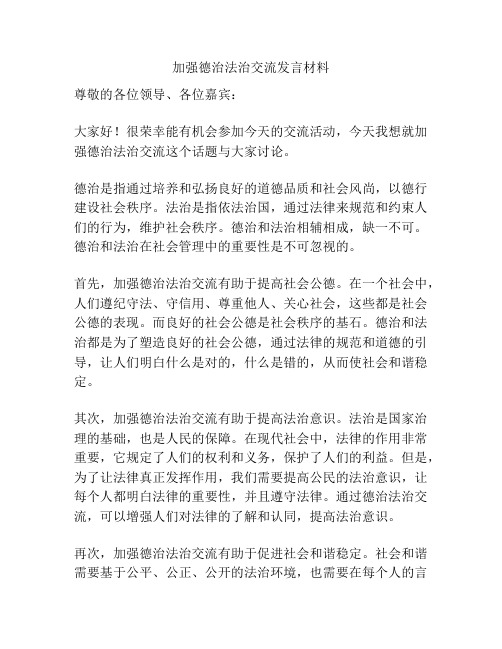 加强德治法治交流发言材料