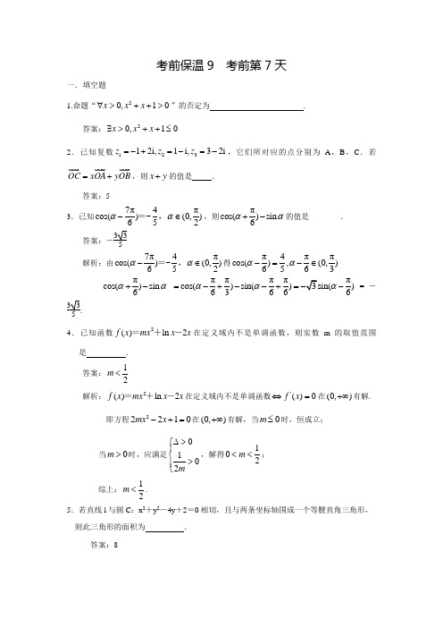 苏州市高考数学考前40练：考前保温9  考前第7天(教师版)(含答案解析)