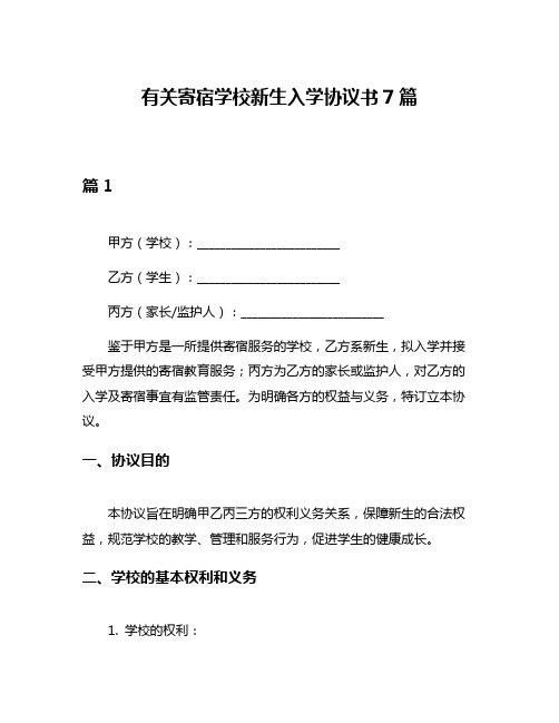 有关寄宿学校新生入学协议书7篇